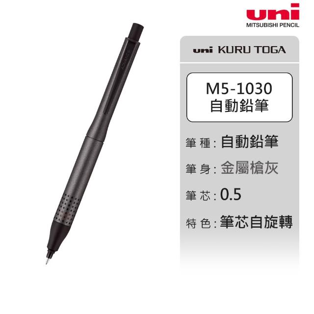 【uni】KURU TOGA ADVANCE 金屬握把 2倍轉速 筆芯自旋轉自動鉛筆 M5-1030 (0.5mm)
