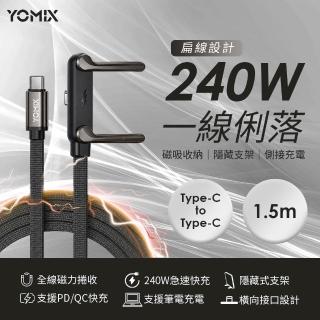 【YOMIX 優迷】Type-C PD240W快充折疊支架磁吸收納編織充電線1.5M(筆電/手機/平板通用/極速閃充/追劇支架)