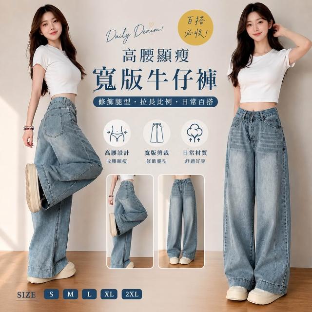 【Amore】經典百搭多款牛仔/休閒長褲 高腰垂感寬鬆牛仔褲 顯瘦遮臀 錐形褲