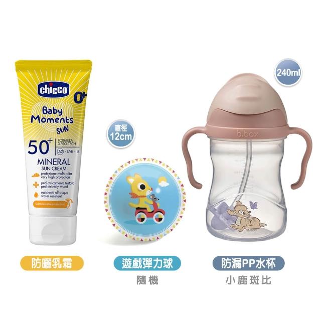 【Chicco】寶貝嬰兒輕潤物理防曬乳霜(SPF50+)75ml+B.BOX升級版防漏PP水杯240ml+DJECO遊戲彈力球12cm隨機