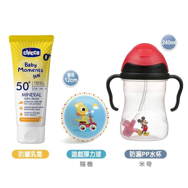 【Chicco】寶貝嬰兒輕潤物理防曬乳霜(SPF50+)75ml+B.BOX升級版防漏PP水杯240ml+DJECO遊戲彈力球12cm隨機