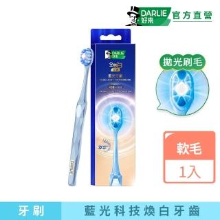 【DARLIE 好來】全亮白深導藍光牙刷(美白/亮白)
