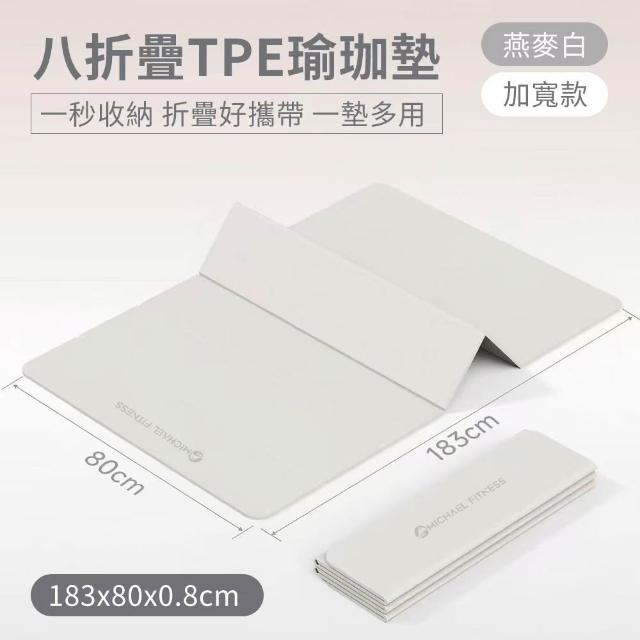 【Michael Fitness 麥克健身】折疊瑜珈墊 183x80x0.8cm TPE摺疊瑜珈墊 瑜珈墊 防滑健身墊 摺疊好收納