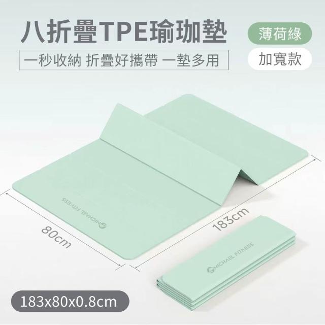【Michael Fitness 麥克健身】折疊瑜珈墊 183x80x0.8cm TPE摺疊瑜珈墊 瑜珈墊 防滑健身墊 摺疊好收納