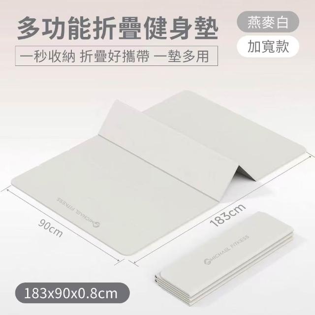 【Michael Fitness 麥克健身】折疊瑜珈墊 183x90x0.8cm TPE摺疊瑜珈墊 瑜珈墊 防滑健身墊 摺疊好收納