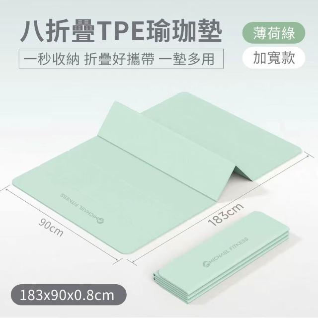 【Michael Fitness 麥克健身】折疊瑜珈墊 183x90x0.8cm TPE摺疊瑜珈墊 瑜珈墊 防滑健身墊 摺疊好收納