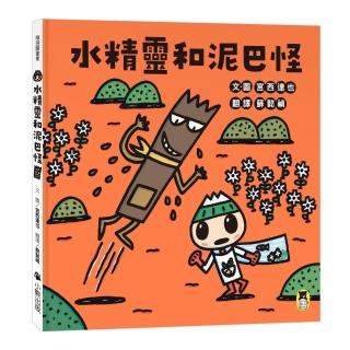 【小熊出版】水精靈和泥巴怪(宮西達也陪孩子感受接納與包容的溫暖,建立(SEL社會情緒學習力))