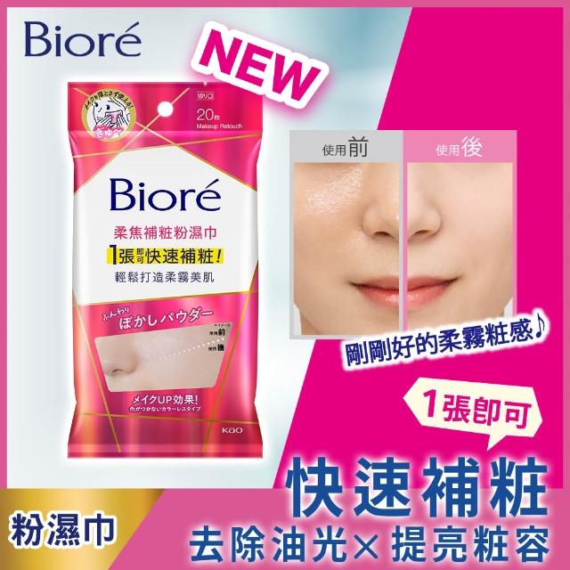 【Biore 蜜妮】Biore☆定妝粉濕巾(柔焦補粧粉濕巾/T字部位持粧粉濕巾/持粧控油粉濕巾(油性肌專用))