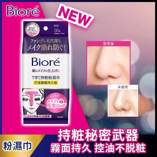 【Biore 蜜妮】Biore☆定妝粉濕巾(柔焦補粧粉濕巾/T字部位持粧粉濕巾/持粧控油粉濕巾(油性肌專用))