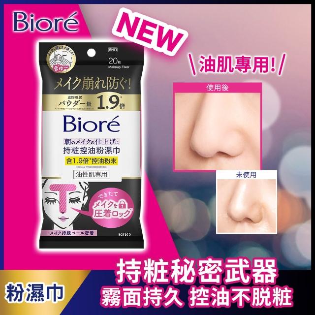 【Biore 蜜妮】Biore☆定妝粉濕巾(柔焦補粧粉濕巾/T字部位持粧粉濕巾/持粧控油粉濕巾(油性肌專用))