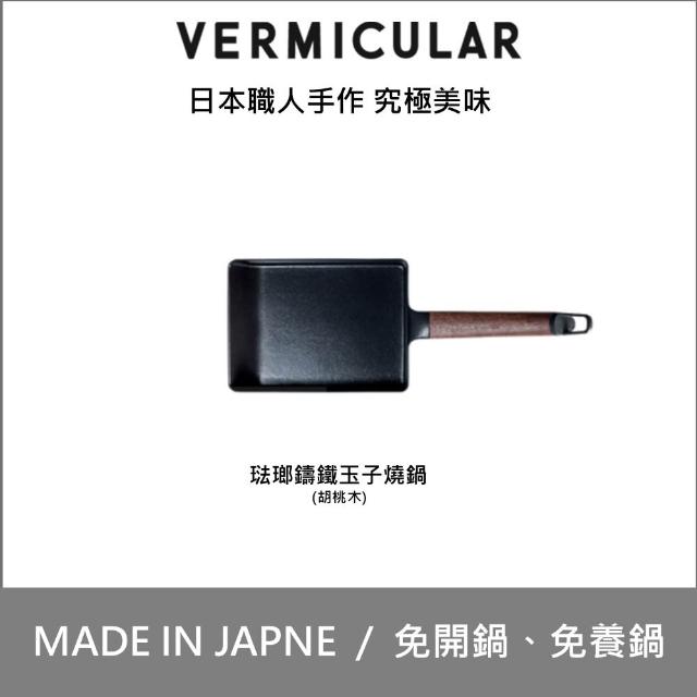 【Vermicular】琺瑯鑄鐵玉子燒鍋-白橡木/黑胡桃