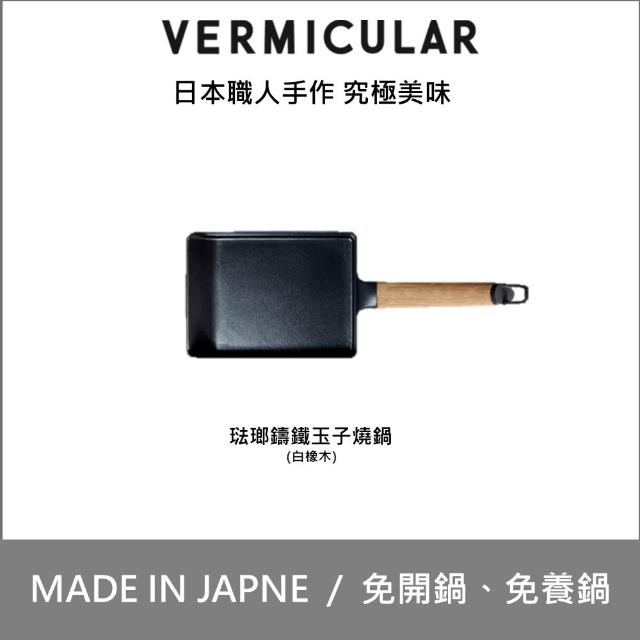 【Vermicular】琺瑯鑄鐵玉子燒鍋-白橡木/黑胡桃