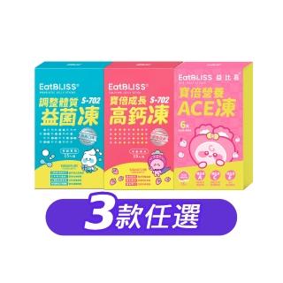 【EatBLISS 益比喜】兒童營養凍3款任選 高鈣凍 益菌凍 維生素A.C.E凍(15入 葉黃素 兒童鈣 調整體質 維生素)