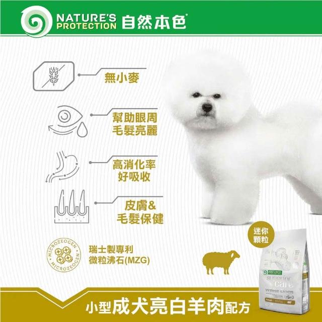 【Nature’s Protection 自然本色】亮白系列-獨家專利配方1.5kg(狗飼料/一歲以上全靈犬適用、迷你顆粒)