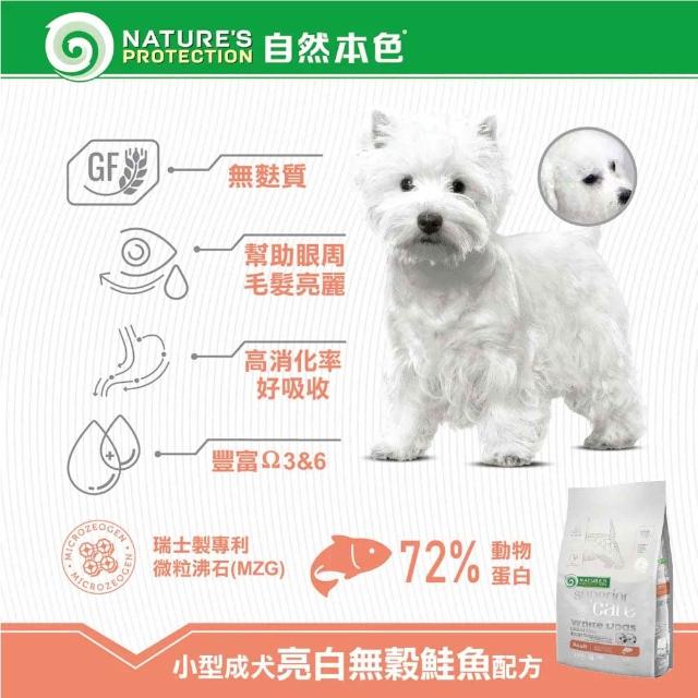 【Nature’s Protection 自然本色】亮白系列-獨家專利配方1.5kg(狗飼料/一歲以上全靈犬適用、迷你顆粒)