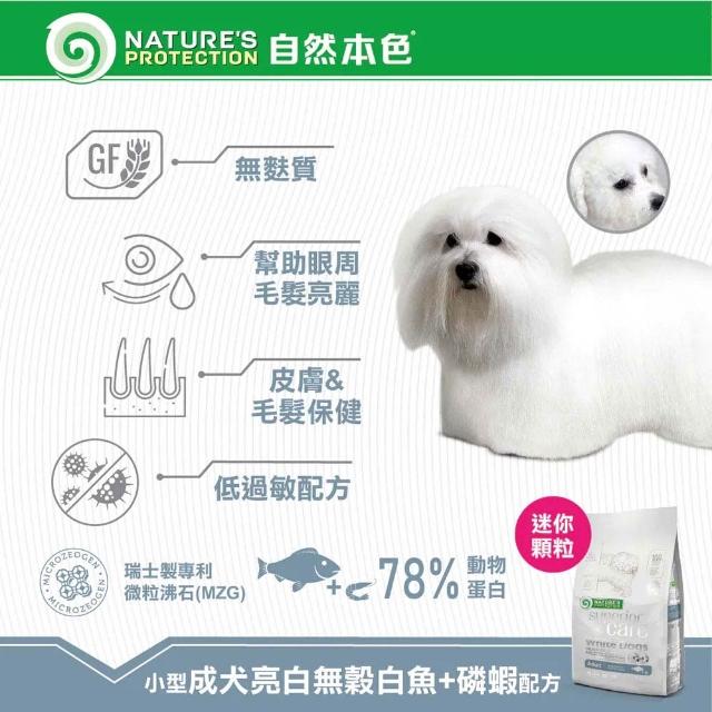 【Nature’s Protection 自然本色】亮白系列-獨家專利配方1.5kg(狗飼料/一歲以上全靈犬適用、迷你顆粒)