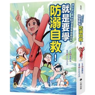 就是要學防溺自救！讓你安心戲水的漫畫圖解自救百科