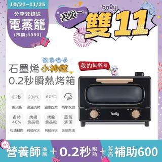 【only】小神燈10L瞬熱石墨烯烤箱OKO10-XM04S蒸氣補水(食品級神隊友烤盤烤網 免預熱 好清潔)