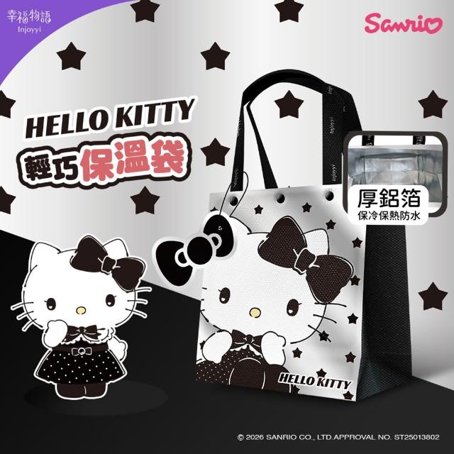 【Injoyyi 幸福物語】三麗鷗 輕巧保溫袋 保冷袋4入組(Hello Kitty/酷洛米/大耳狗/美樂蒂)