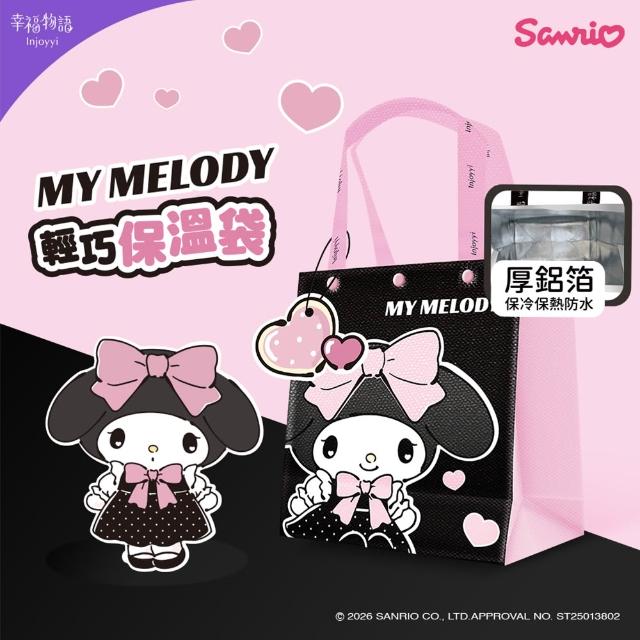 【Injoyyi 幸福物語】三麗鷗 輕巧保溫袋 保冷袋4入組(Hello Kitty/酷洛米/大耳狗/美樂蒂)