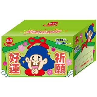 【乖乖】好運祈願箱-奶油椰子口味(80g*6包/箱/平安/順利)