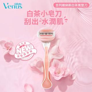 【Gillette 吉列】Venus 維納斯 滑順白茶女性除毛刀-1刀架2刀頭