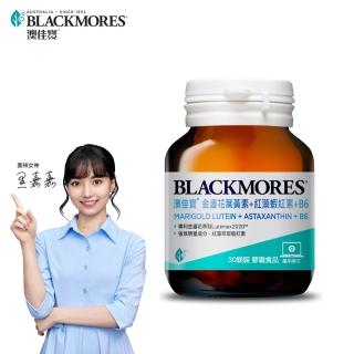 【BLACKMORES 澳佳寶】金盞花葉黃素+蝦紅素+B6☆(30顆 黑嘉嘉代言)