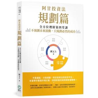阿甘投資法:規劃篇:全方位理財第四堂課 不預測未來波動 只規劃必然的成功