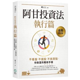 阿甘投資法:執行篇:不看盤、不選股、不挑買點 你致富的戰術手冊
