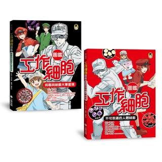 「工作細胞圖鑑」系列(共2冊):不可思議的人體細胞+病毒與細菌大軍壓境