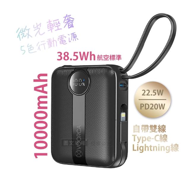VOORCA 微光輕奢 10000mAh 5色行動電源 22.5W自帶Type-C/Lightning線 (QR二維碼)