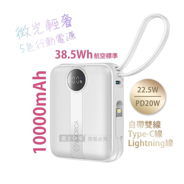 VOORCA 微光輕奢 10000mAh 5色行動電源 22.5W自帶Type-C/Lightning線 (QR二維碼)