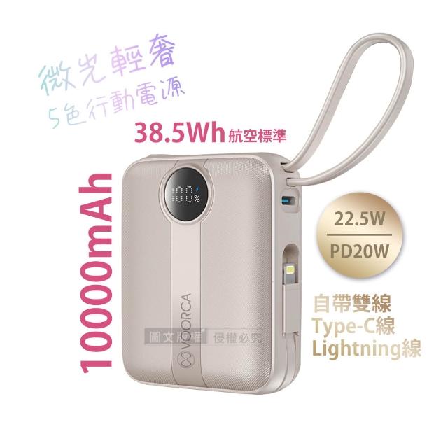 VOORCA 微光輕奢 10000mAh 5色行動電源 22.5W自帶Type-C/Lightning線 (QR二維碼)