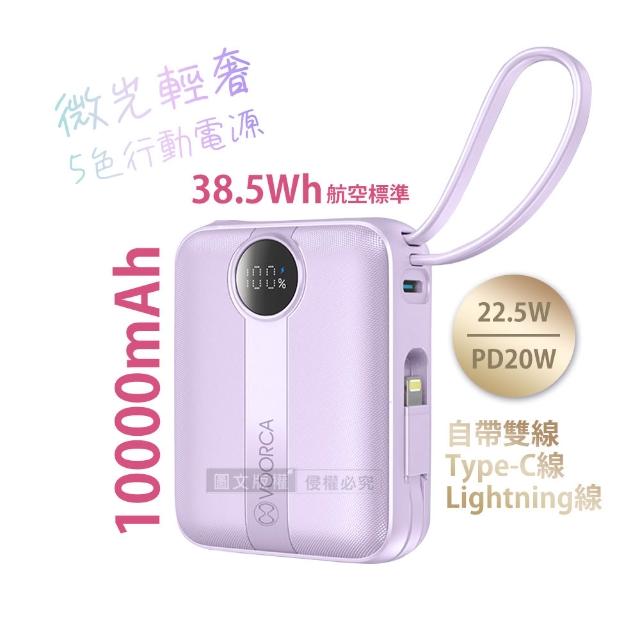 VOORCA 微光輕奢 10000mAh 5色行動電源 22.5W自帶Type-C/Lightning線 (QR二維碼)