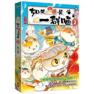 【野人】如果西遊是一群喵（2）
