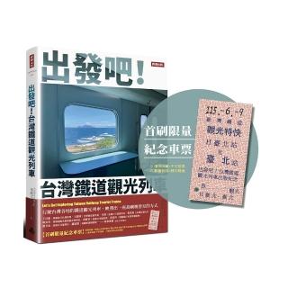 出發吧!台灣鐵道觀光列車(首刷限量紀念車票版)