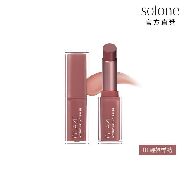 【Solone】新品上市-心動印記釉光唇膏(4色可選)