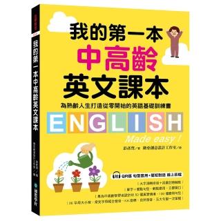 我的第一本中高齡英文課本:為熟齡人生打造從零開始的英語基礎訓練書(附QR碼線上音檔)