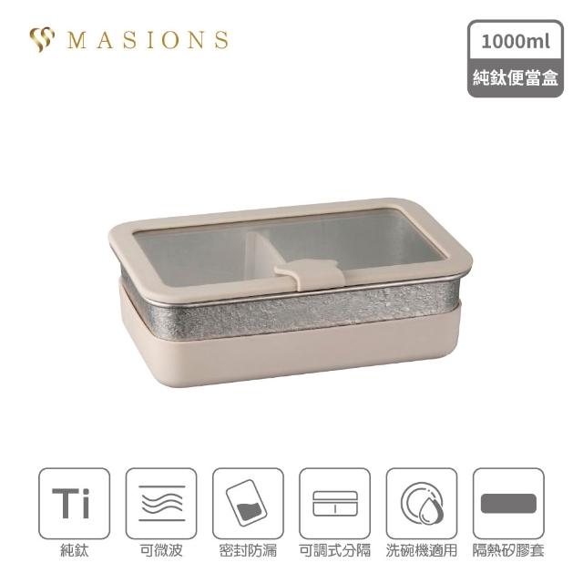 【MASIONS 美心】Ti PRIMORA 可微波 純鈦分格密封防漏保鮮便當盒(1000ml)