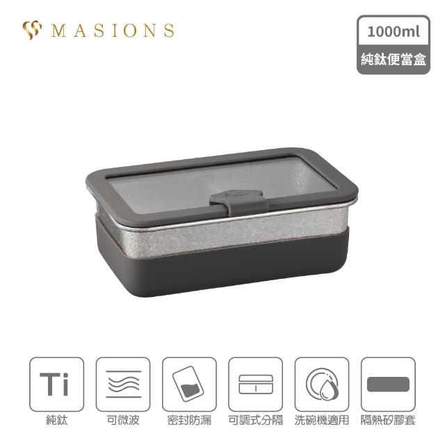 【MASIONS 美心】Ti PRIMORA 可微波 純鈦分格密封防漏保鮮便當盒(1000ml)