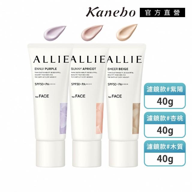 【Kanebo 佳麗寶】ALLIE 持采濾鏡調色UV防曬乳3入團購組 (多款任選_潤色防曬)