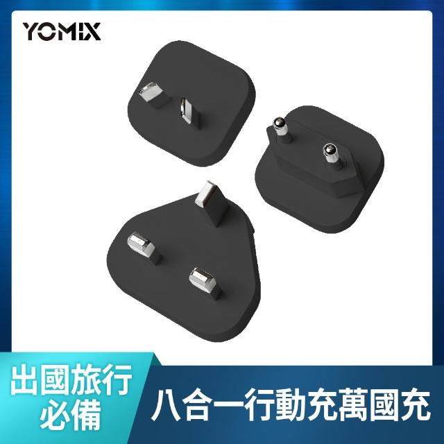 【YOMIX 優迷】八合一自帶線22.5W三孔快充10000mAh可拆插頭行動電源-萬國轉接頭