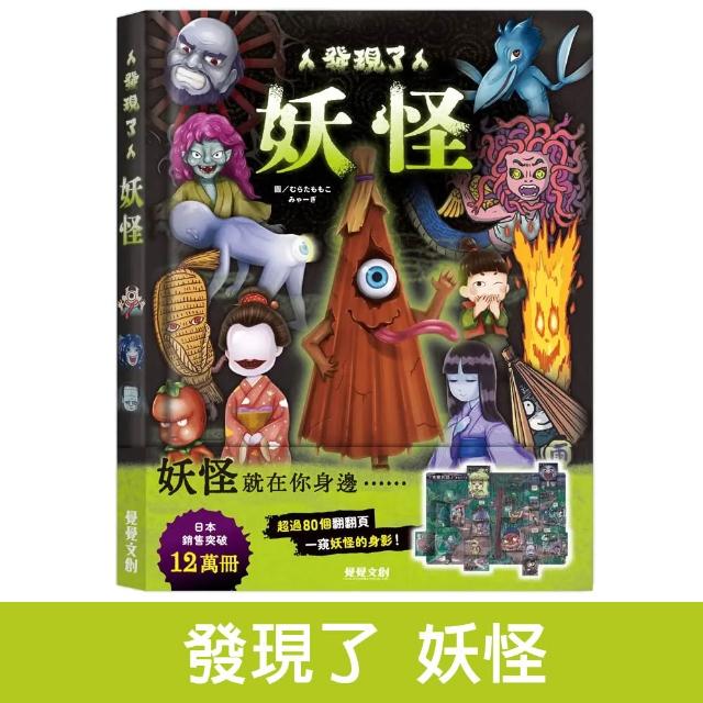 【禾流文創】發現了妖怪 (童書 / 繪本 / 故事書)