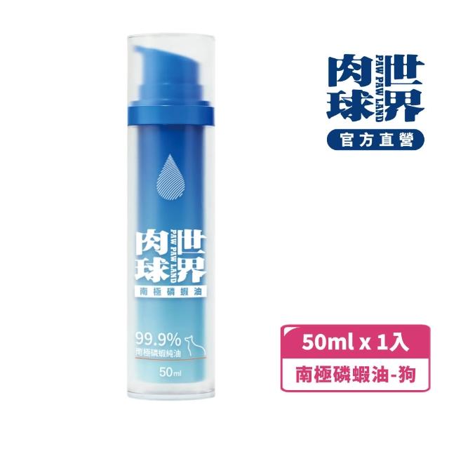 【PAW PAW LAND 肉球世界】南極磷蝦油 50ml×1入(貓狗保健/皮毛保健/OMEGA 3/蝦紅素/DHA)