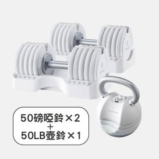 【BYZOOM FITNESS】Pure Series 50lb/約22.6kg 5段重量可調式啞鈴雙入+50lb/約22.6kg 5段重量可調式壺鈴 白
