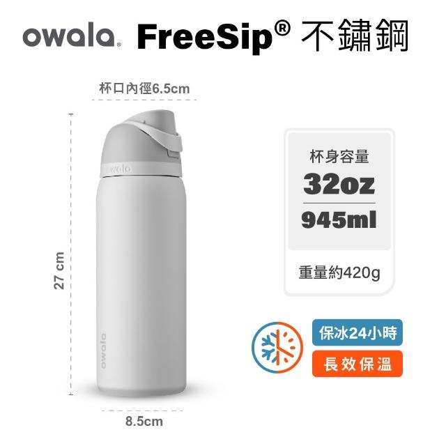 【Owala】Freesip三層不鏽鋼保溫杯｜專利雙飲口｜-945ml/32oz(彈蓋真空/保溫保冰/吸管水壺/運動水壺)