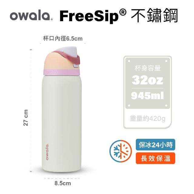 【Owala】Freesip三層不鏽鋼保溫杯｜專利雙飲口｜-945ml/32oz(彈蓋真空/保溫保冰/吸管水壺/運動水壺)