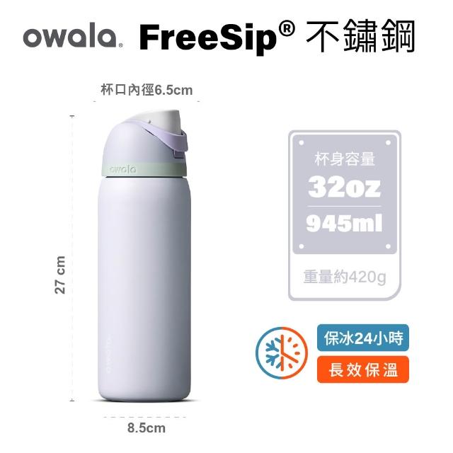 【Owala】Freesip三層不鏽鋼保溫杯｜專利雙飲口｜-945ml/32oz(彈蓋真空/保溫保冰/吸管水壺/運動水壺)