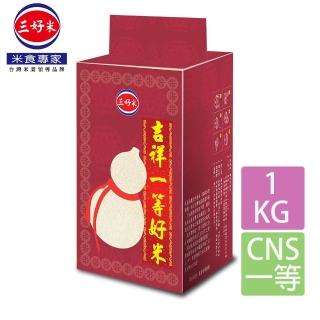 【三好米】吉祥一等好米(1Kg)