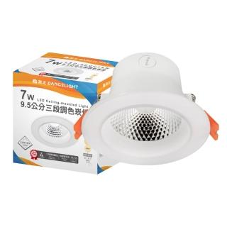 【DanceLight 舞光】1入 LED 7W 9.5cm 三段壁切調色崁燈 三段調色 3000-6500K 崁燈 全電壓
